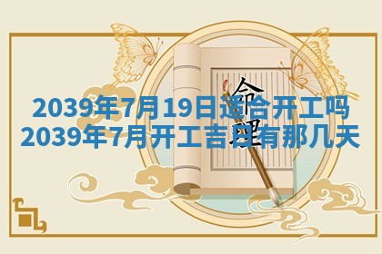 2025年6月24日适合搬家吗,搬家吉日查询