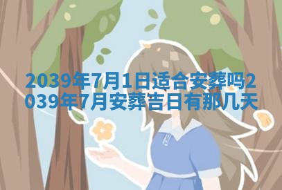 2025年6月24日适合搬家吗,搬家吉日查询