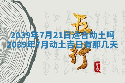 2026年3月份换新居吉时查询：搬家择日