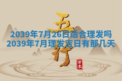 2026年3月份换新居吉时查询：搬家择日