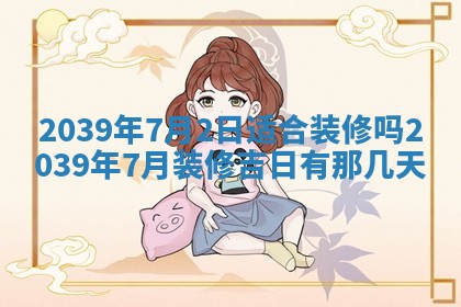 2025年6月24日适合搬家吗,搬家吉日查询
