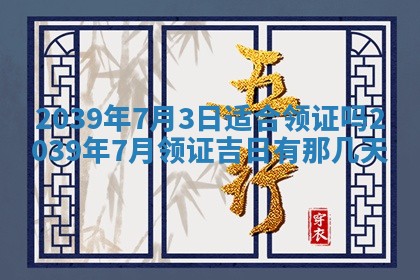 2025年6月24日适合搬家吗,搬家吉日查询