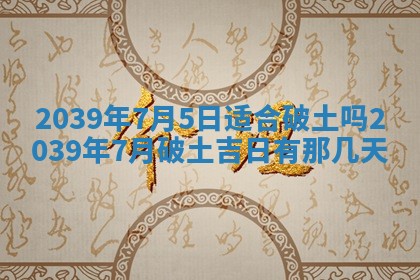 2025年6月24日适合搬家吗,搬家吉日查询