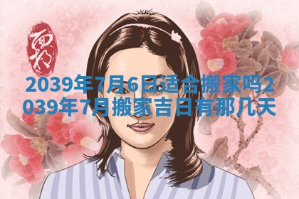 2026年3月份换新居吉时查询：搬家择日