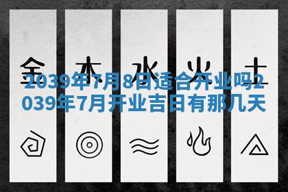 今天是否适宜嫁娶,2025年7月5日黄历宜忌分析