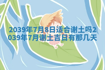 今天是否适宜嫁娶,2025年7月5日黄历宜忌分析