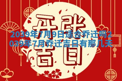 2025年6月24日适合搬家吗,搬家吉日查询