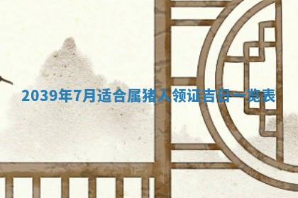 今天是否适宜嫁娶,2025年7月5日黄历宜忌分析