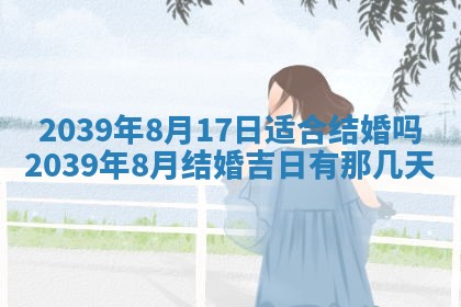 今天是否适宜嫁娶,2025年7月5日黄历宜忌分析