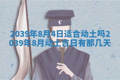 2025年6月24日适合搬家吗,搬家吉日查询