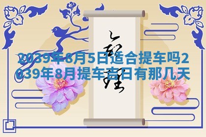 2025年6月24日适合搬家吗,搬家吉日查询