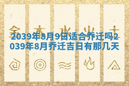 2025年6月24日适合搬家吗,搬家吉日查询