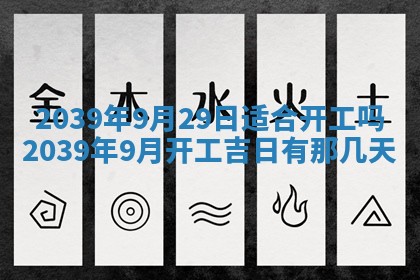 2026年3月份换新居吉时查询：搬家择日