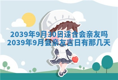 2026年3月份换新居吉时查询：搬家择日