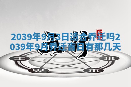 2025年6月24日适合搬家吗,搬家吉日查询