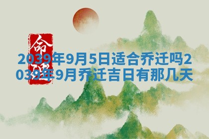 2025年6月24日适合搬家吗,搬家吉日查询