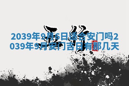 2025年6月24日适合搬家吗,搬家吉日查询