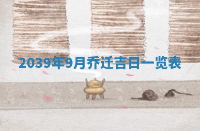 2026年公历3月适合奠基的日子