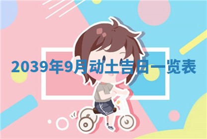 2026年公历3月适合奠基的日子