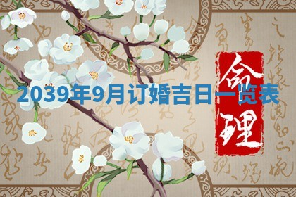 2026年公历3月适合奠基的日子