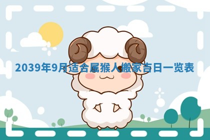 2026年3月份换新居吉时查询：搬家择日