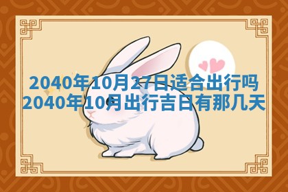 今日农历2025年五月廿六黄历办婚礼适宜吗,结婚吉日