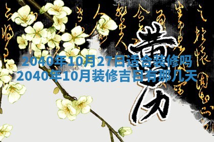 2026年3月迎亲良辰吉日查询