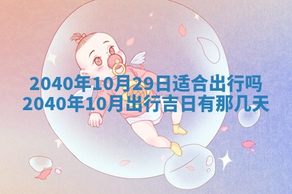 2026年3月份适合嫁娶的日子
