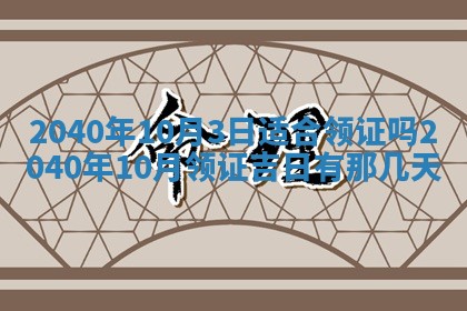 2026年3月份适合议婚的黄道吉日_订婚的吉日
