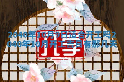 2026年3月迎亲良辰吉日查询