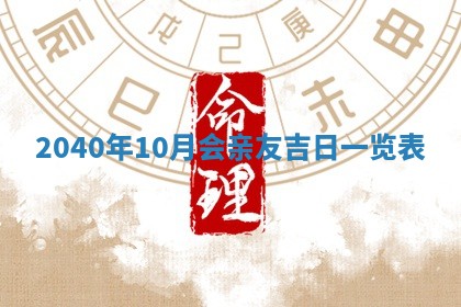 2026年3月迎亲良辰吉日查询