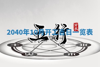 2026年3月迎亲良辰吉日查询