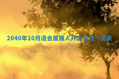 2026年3月份适合嫁娶的日子