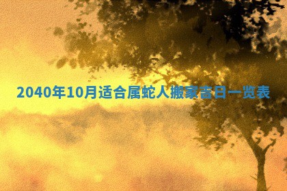 2026年公历3月适合破土的日子