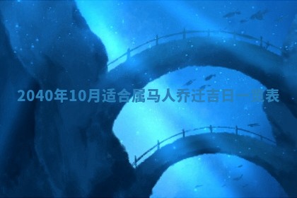 今日农历2025年五月廿六黄历办婚礼适宜吗,结婚吉日