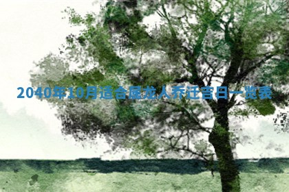 2026年3月份适合议婚的黄道吉日_订婚的吉日