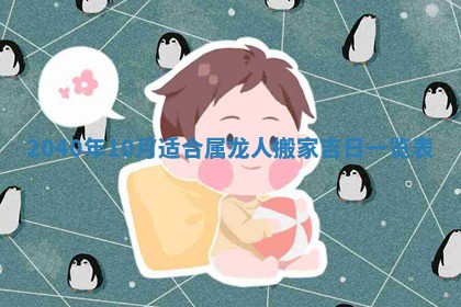 2026年公历3月适合破土的日子