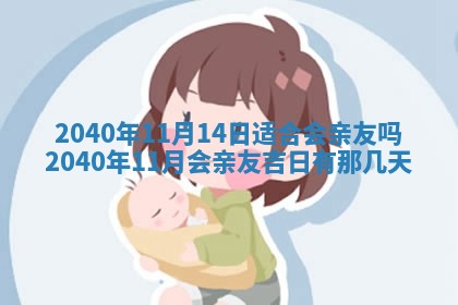 2026年3月迎亲良辰吉日查询