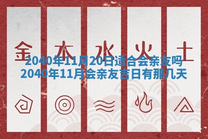 今日农历2025年五月廿六黄历办婚礼适宜吗,结婚吉日