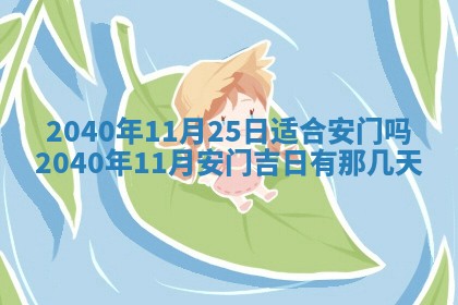 今日万年历2025年6月20日动土吉日,动土好日子查询