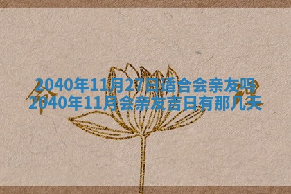 2026年3月迎亲良辰吉日查询