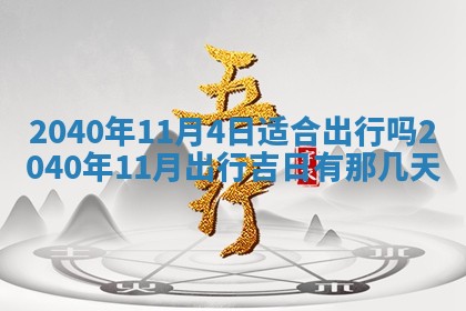 今日万年历2025年6月20日动土吉日,动土好日子查询