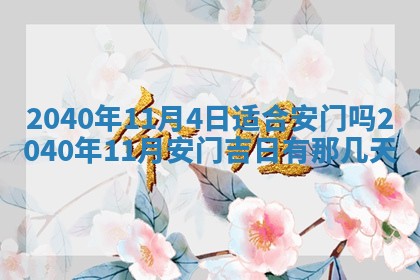 今日万年历2025年6月20日动土吉日,动土好日子查询