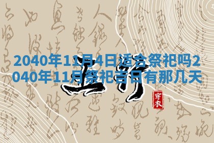 今日万年历2025年6月20日动土吉日,动土好日子查询