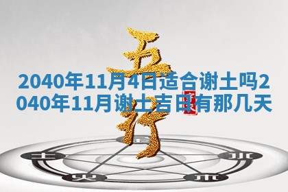今日万年历2025年6月20日动土吉日,动土好日子查询