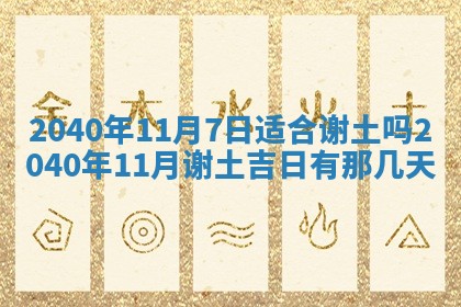 今日万年历2025年6月20日动土吉日,动土好日子查询