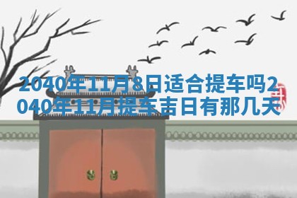 2026年3月迎亲良辰吉日查询