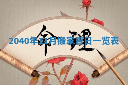 2026年3月迎亲良辰吉日查询