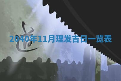 今日万年历2025年6月20日动土吉日,动土好日子查询