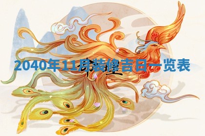 2026年02月27日生辰八字起名：杜姓女孩子取什么名字最合适